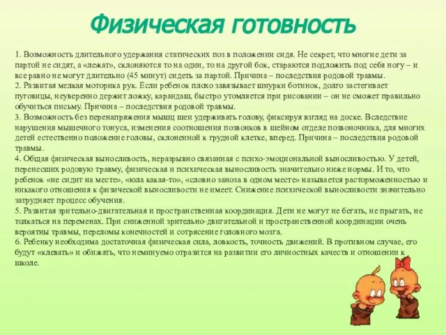 1. Возможность длительного удержания статических поз в положении сидя. Не секрет, что