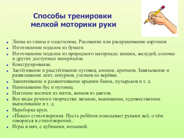 Способы тренировки мелкой моторики руки Лепка из глины и пластилина. Рисование или