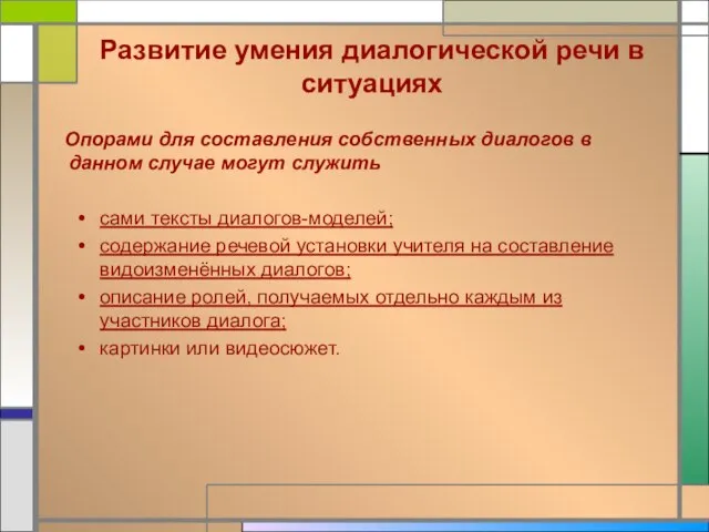 Развитие умения диалогической речи в ситуациях Опорами для составления собственных диалогов в