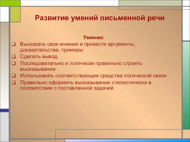 Развитие умений письменной речи Умения: Высказать свое мнение и привести аргументы, доказательства,