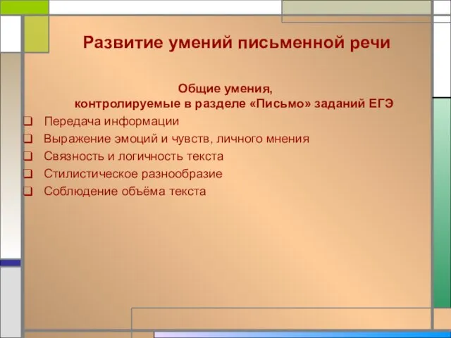 Развитие умений письменной речи Общие умения, контролируемые в разделе «Письмо» заданий ЕГЭ