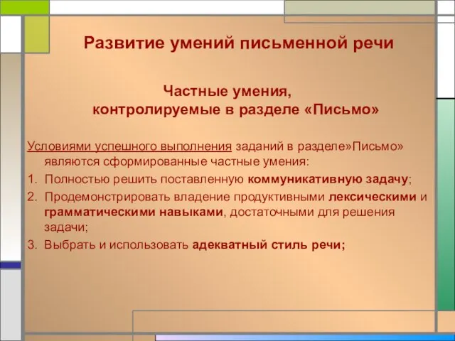 Развитие умений письменной речи Частные умения, контролируемые в разделе «Письмо» Условиями успешного