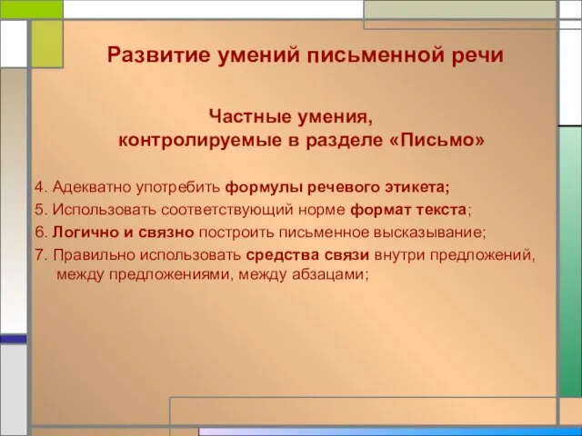 Развитие умений письменной речи Частные умения, контролируемые в разделе «Письмо» 4. Адекватно