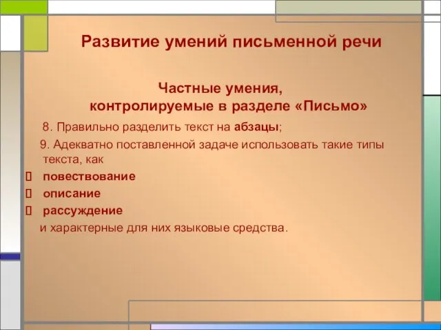 Развитие умений письменной речи Частные умения, контролируемые в разделе «Письмо» 8. Правильно