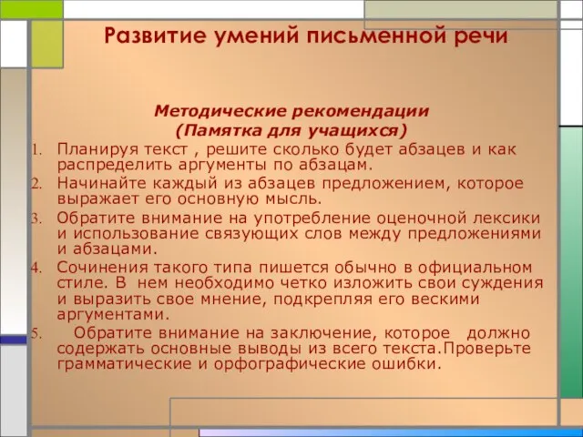 Развитие умений письменной речи Методические рекомендации (Памятка для учащихся) Планируя текст ,