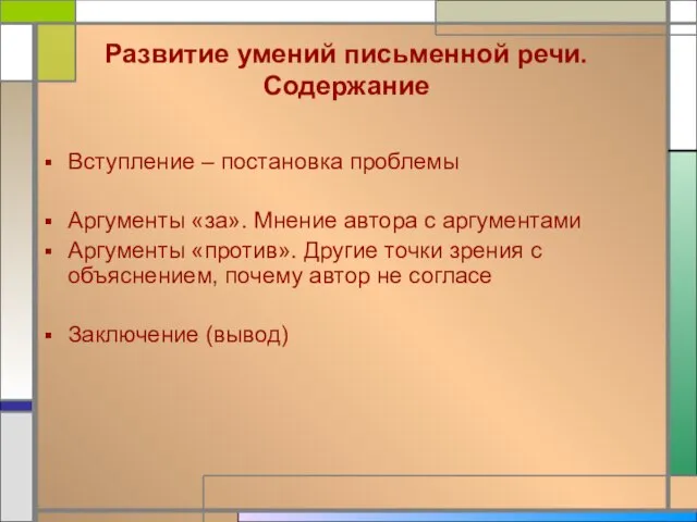 Развитие умений письменной речи. Содержание Вступление – постановка проблемы Аргументы «за». Мнение