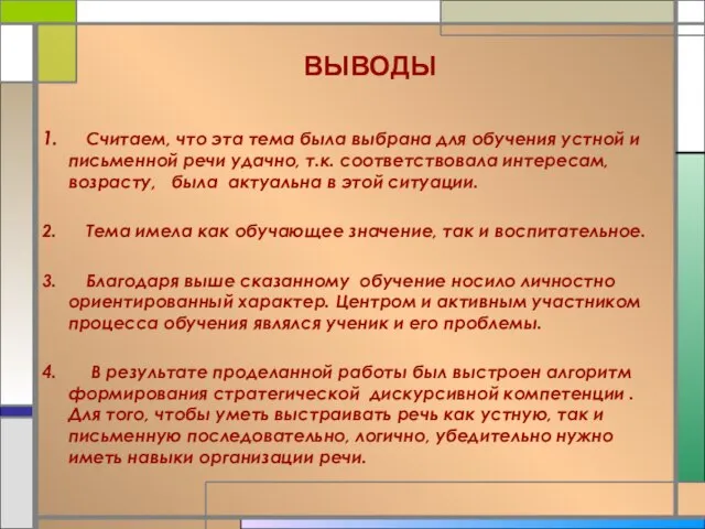 ВЫВОДЫ 1. Считаем, что эта тема была выбрана для обучения устной и