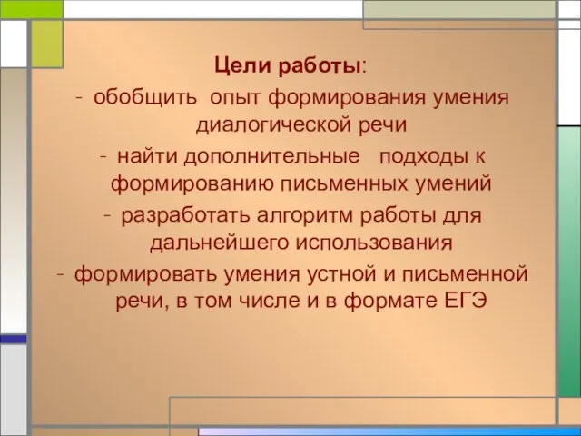 Цели работы: обобщить опыт формирования умения диалогической речи найти дополнительные подходы к