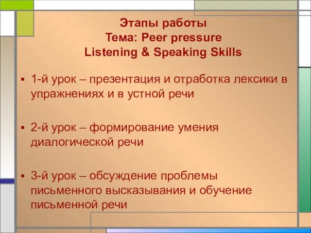 Этапы работы Тема: Peer pressure Listening & Speaking Skills 1-й урок –