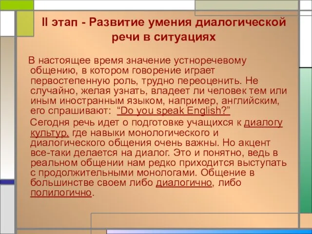 II этап - Развитие умения диалогической речи в ситуациях В настоящее время