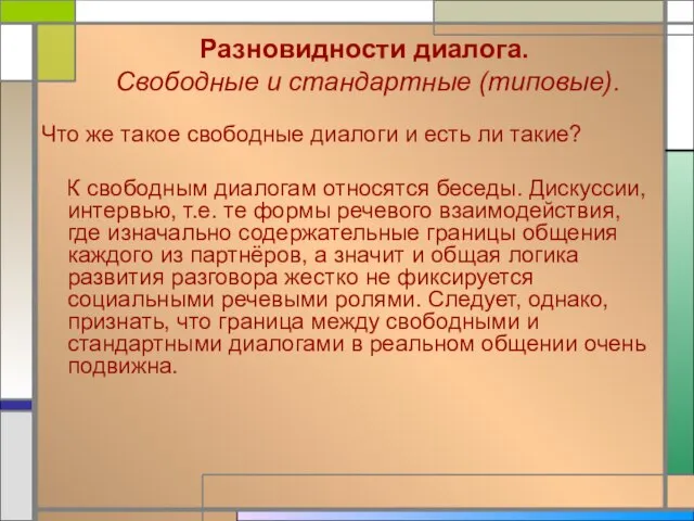 Разновидности диалога. Свободные и стандартные (типовые). Что же такое свободные диалоги и