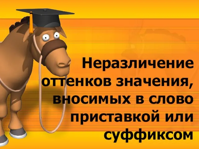 Неразличение оттенков значения, вносимых в слово приставкой или суффиксом