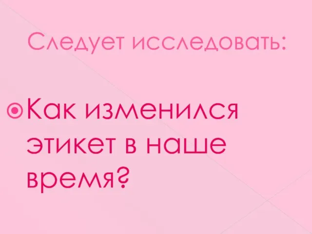 Следует исследовать: Как изменился этикет в наше время?