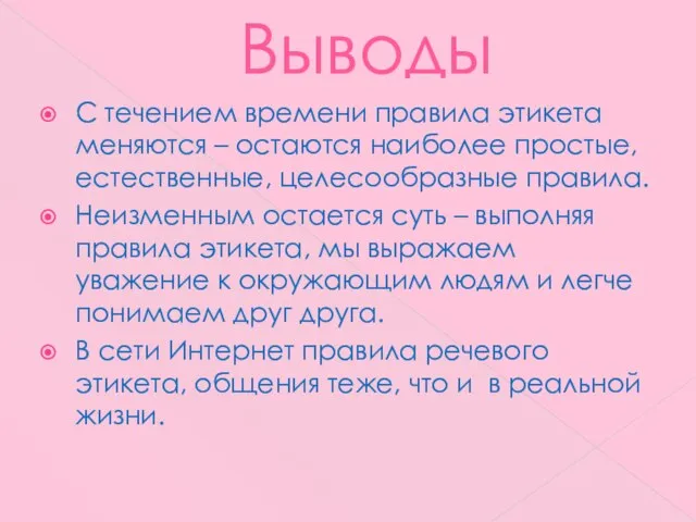 Выводы С течением времени правила этикета меняются – остаются наиболее простые, естественные,