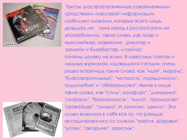 Тексты, распространяемые современными средствами массовой информации, изобилуют словами, которые всего лишь двадцать