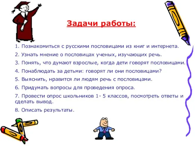 Задачи работы: 1. Познакомиться с русскими пословицами из книг и интернета. 2.