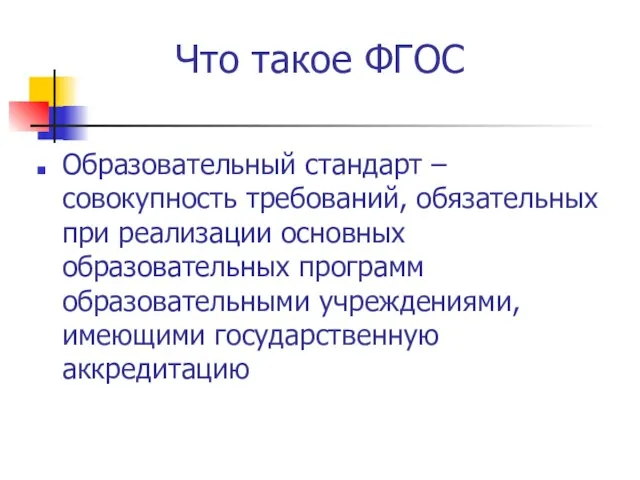 Что такое ФГОС Образовательный стандарт – совокупность требований, обязательных при реализации основных