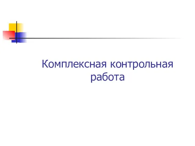 Комплексная контрольная работа