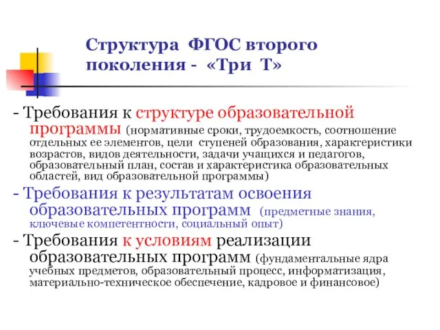 Структура ФГОС второго поколения - «Три Т» - Требования к структуре образовательной