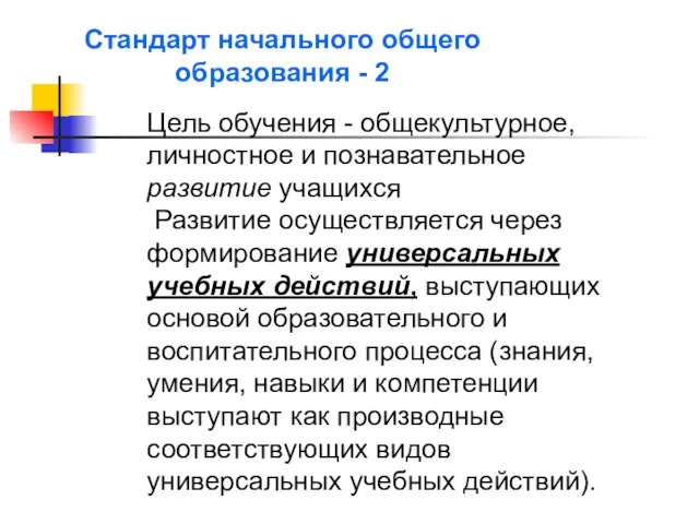 Стандарт начального общего образования - 2 Цель обучения - общекультурное, личностное и