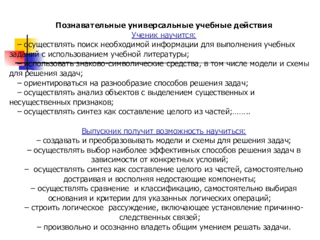 Познавательные универсальные учебные действия Ученик научится: – осуществлять поиск необходимой информации для