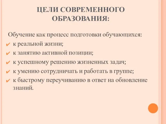 ЦЕЛИ СОВРЕМЕННОГО ОБРАЗОВАНИЯ: Обучение как процесс подготовки обучающихся: к реальной жизни; к