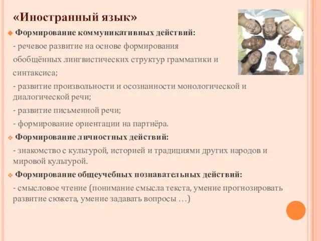 «Иностранный язык» Формирование коммуникативных действий: - речевое развитие на основе формирования обобщённых