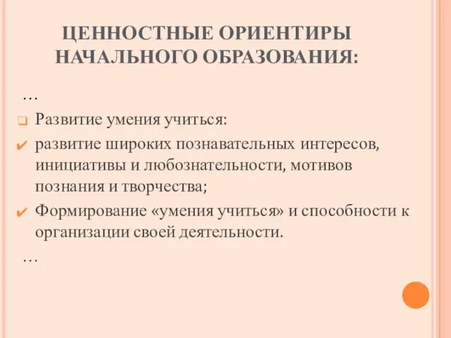 ЦЕННОСТНЫЕ ОРИЕНТИРЫ НАЧАЛЬНОГО ОБРАЗОВАНИЯ: … Развитие умения учиться: развитие широких познавательных интересов,