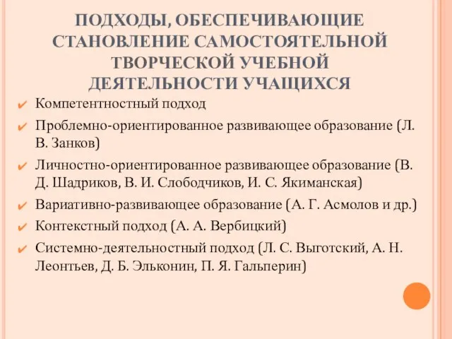 ПОДХОДЫ, ОБЕСПЕЧИВАЮЩИЕ СТАНОВЛЕНИЕ САМОСТОЯТЕЛЬНОЙ ТВОРЧЕСКОЙ УЧЕБНОЙ ДЕЯТЕЛЬНОСТИ УЧАЩИХСЯ Компетентностный подход Проблемно-ориентированное развивающее