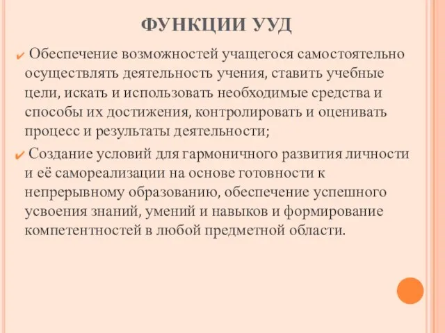 ФУНКЦИИ УУД Обеспечение возможностей учащегося самостоятельно осуществлять деятельность учения, ставить учебные цели,