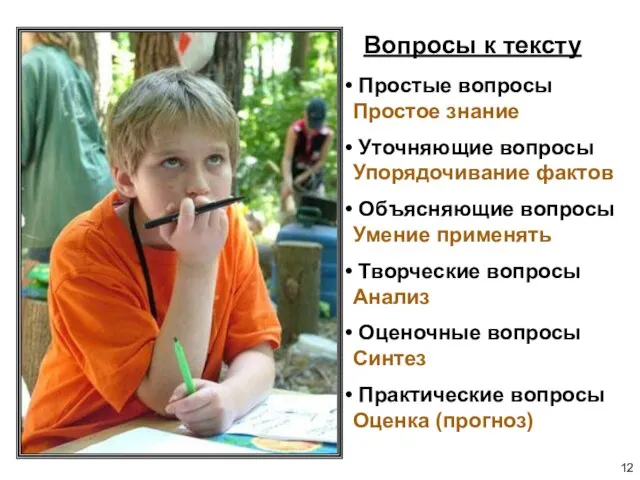 Вопросы к тексту Простые вопросы Простое знание Уточняющие вопросы Упорядочивание фактов Объясняющие