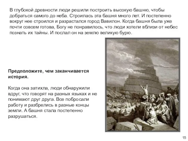 В глубокой древности люди решили построить высокую башню, чтобы добраться самого до