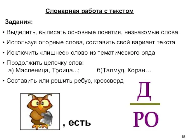 Задания: Выделить, выписать основные понятия, незнакомые слова Используя опорные слова, составить свой