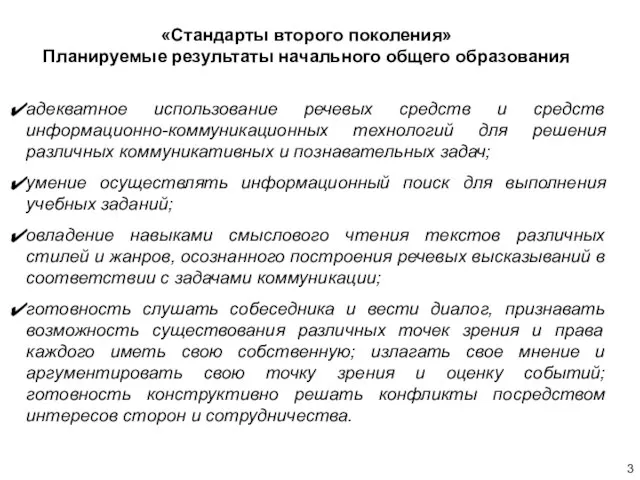 «Стандарты второго поколения» Планируемые результаты начального общего образования адекватное использование речевых средств