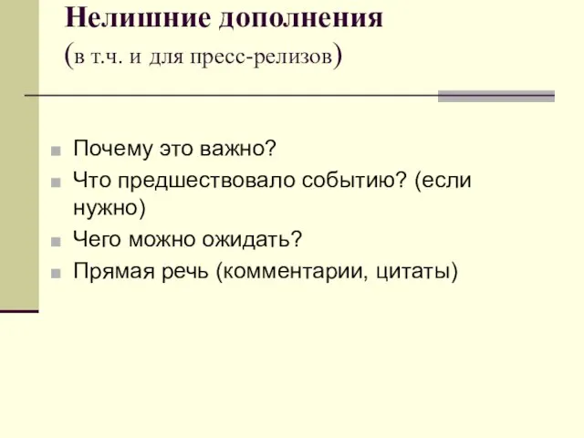 Нелишние дополнения (в т.ч. и для пресс-релизов) Почему это важно? Что предшествовало