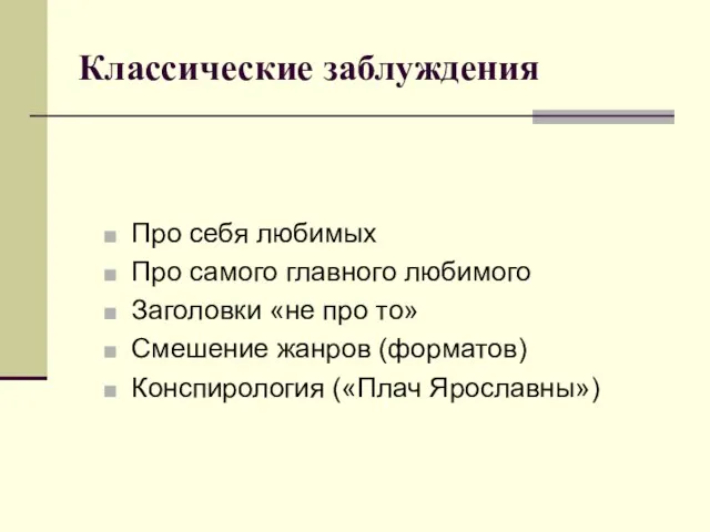 Классические заблуждения Про себя любимых Про самого главного любимого Заголовки «не про