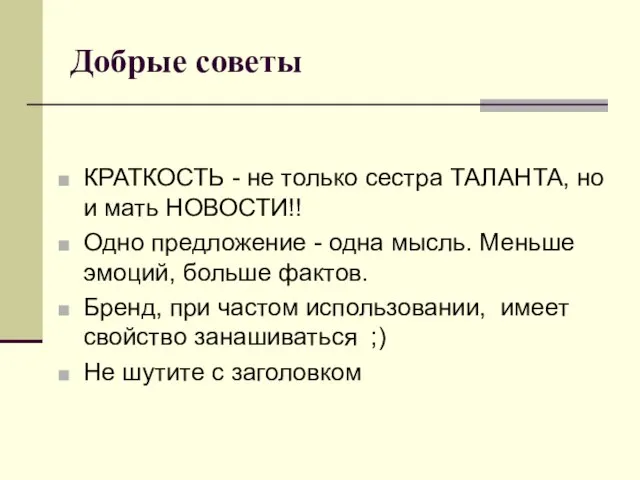 Добрые советы КРАТКОСТЬ - не только сестра ТАЛАНТА, но и мать НОВОСТИ!!