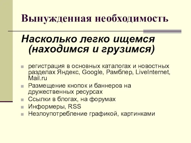 Вынужденная необходимость Насколько легко ищемся (находимся и грузимся) регистрация в основных каталогах