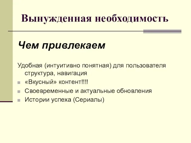 Вынужденная необходимость Чем привлекаем Удобная (интуитивно понятная) для пользователя структура, навигация «Вкусный»