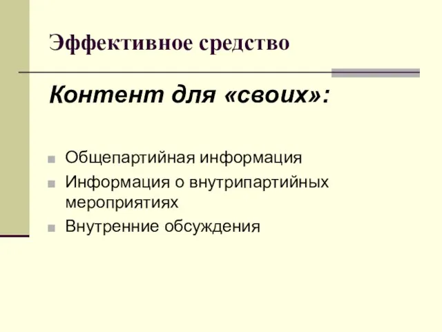 Эффективное средство Контент для «своих»: Общепартийная информация Информация о внутрипартийных мероприятиях Внутренние обсуждения