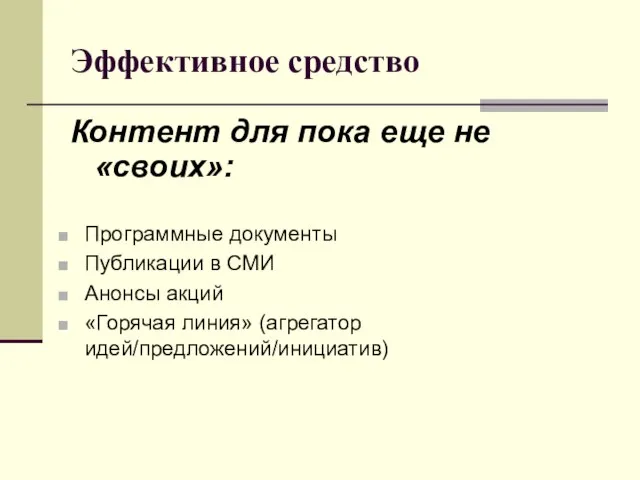 Эффективное средство Контент для пока еще не «своих»: Программные документы Публикации в