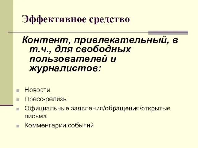 Эффективное средство Контент, привлекательный, в т.ч., для свободных пользователей и журналистов: Новости