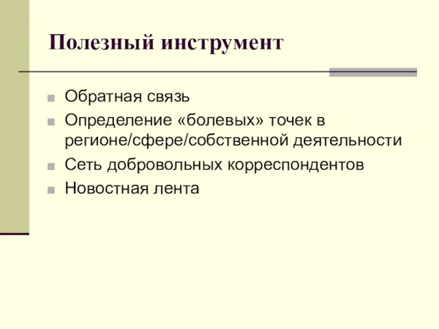 Полезный инструмент Обратная связь Определение «болевых» точек в регионе/сфере/собственной деятельности Сеть добровольных корреспондентов Новостная лента