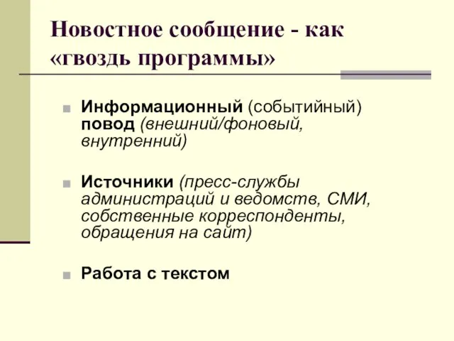 Новостное сообщение - как «гвоздь программы» Информационный (событийный) повод (внешний/фоновый, внутренний) Источники