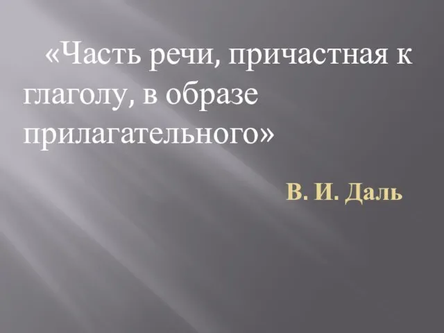 В. И. Даль «Часть речи, причастная к глаголу, в образе прилагательного»