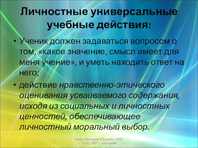 Личностные универсальные учебные действия: Ученик должен задаваться вопросом о том, «какое значение,