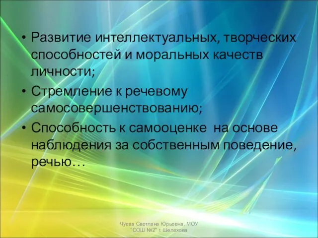 Развитие интеллектуальных, творческих способностей и моральных качеств личности; Стремление к речевому самосовершенствованию;