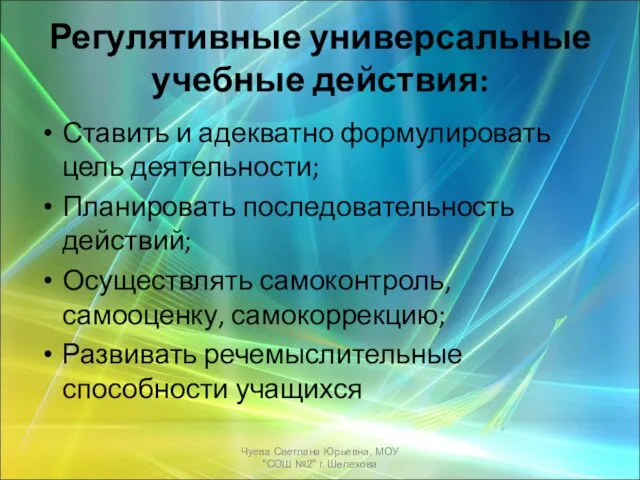 Регулятивные универсальные учебные действия: Ставить и адекватно формулировать цель деятельности; Планировать последовательность