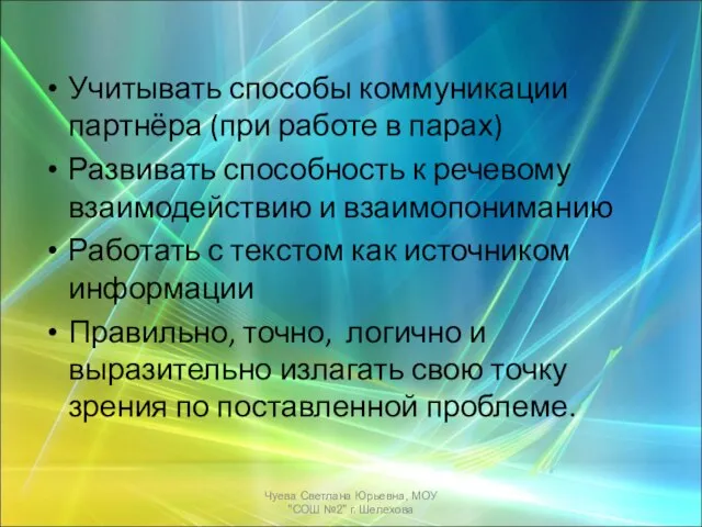 Учитывать способы коммуникации партнёра (при работе в парах) Развивать способность к речевому