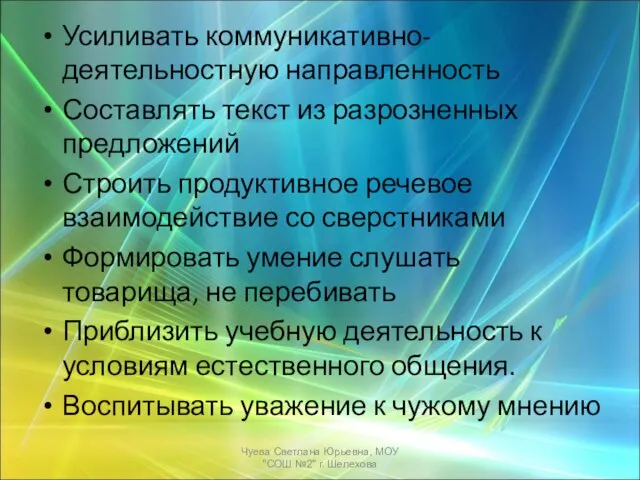 Усиливать коммуникативно-деятельностную направленность Составлять текст из разрозненных предложений Строить продуктивное речевое взаимодействие